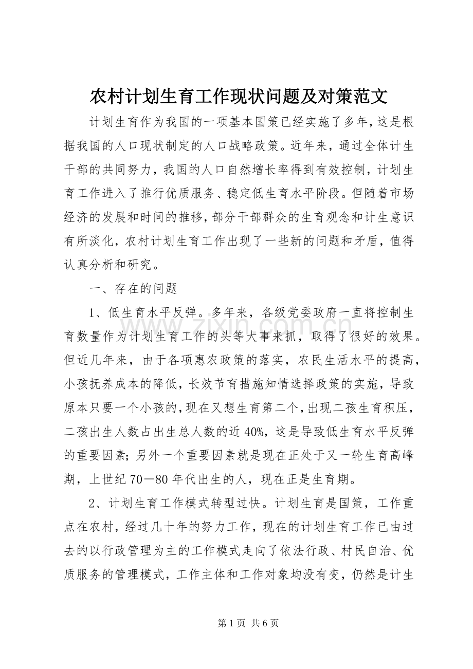 农村计划生育工作现状问题及对策范文.docx_第1页