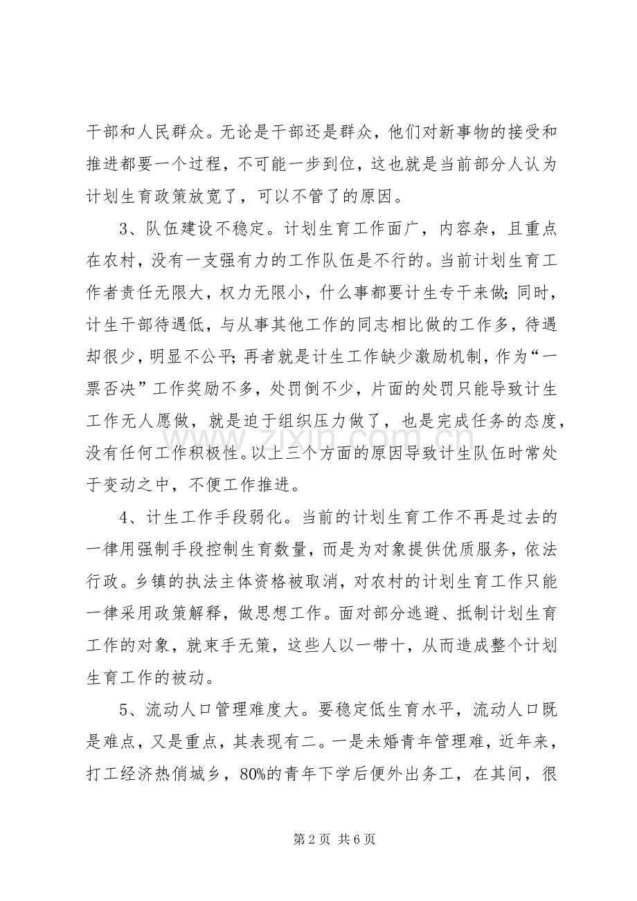 农村计划生育工作现状问题及对策范文.docx_第2页