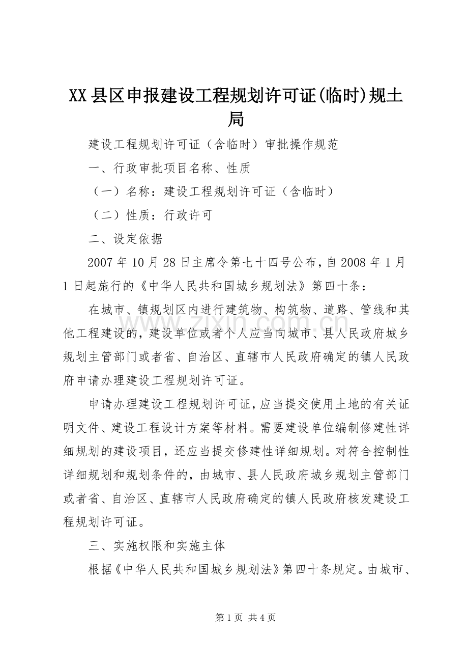 XX县区申报建设工程规划许可证(临时)规土局 .docx_第1页