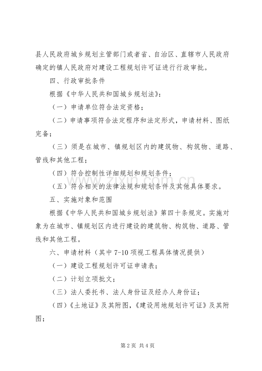 XX县区申报建设工程规划许可证(临时)规土局 .docx_第2页