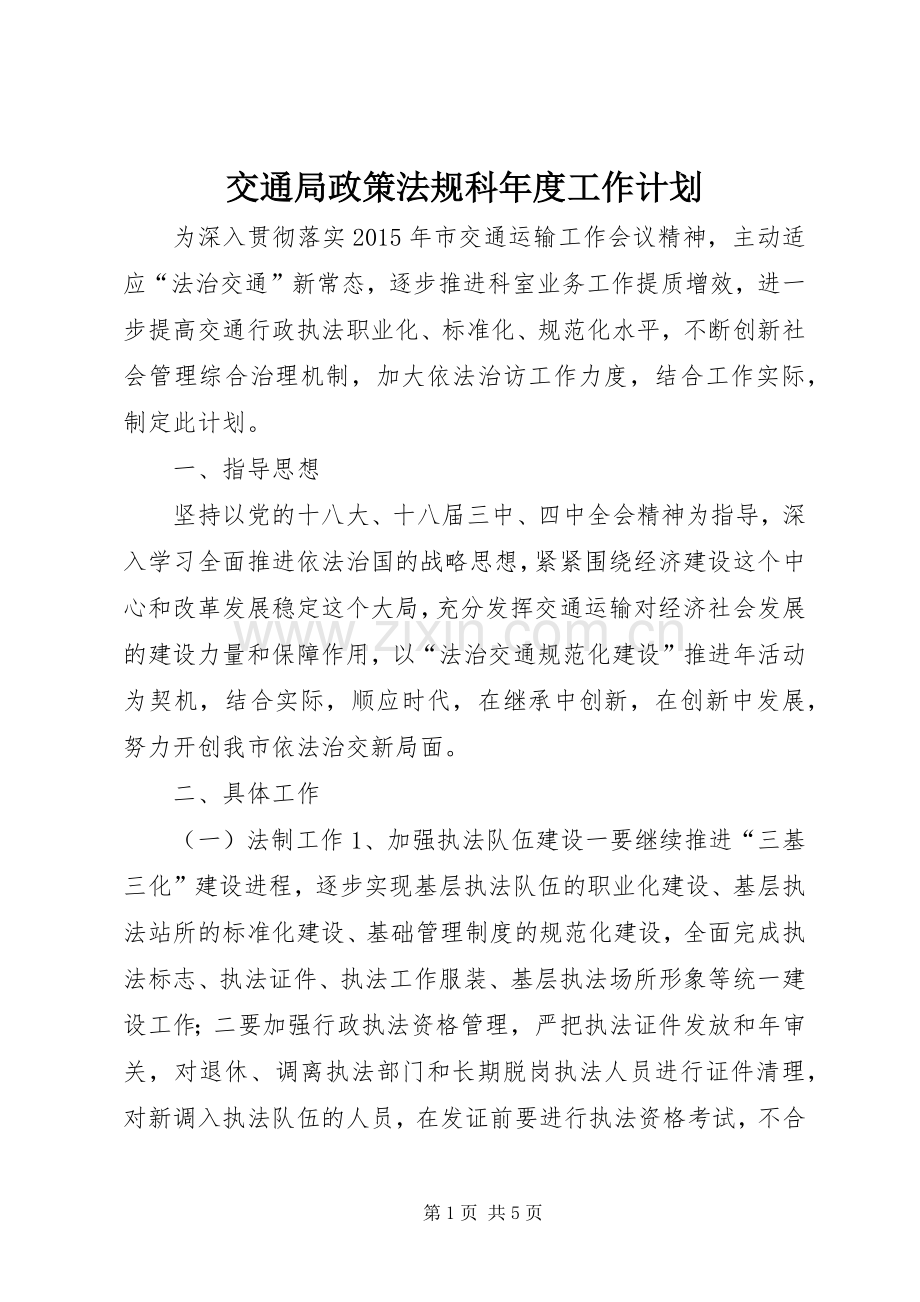 交通局政策法规科年度工作计划.docx_第1页