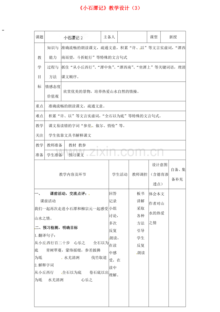 辽宁省大连市第七十六中学八年级语文下册《小石潭记》教学设计（3） 新人教版.doc_第1页
