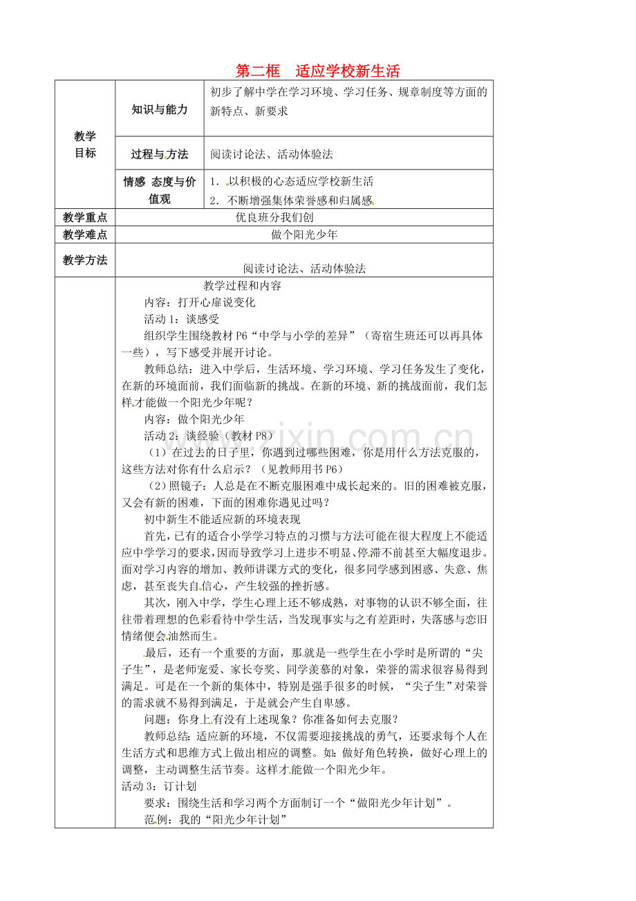 新生活教案 苏教版（道德与法治）-苏教版初中七年级上册政治教案.doc_第1页