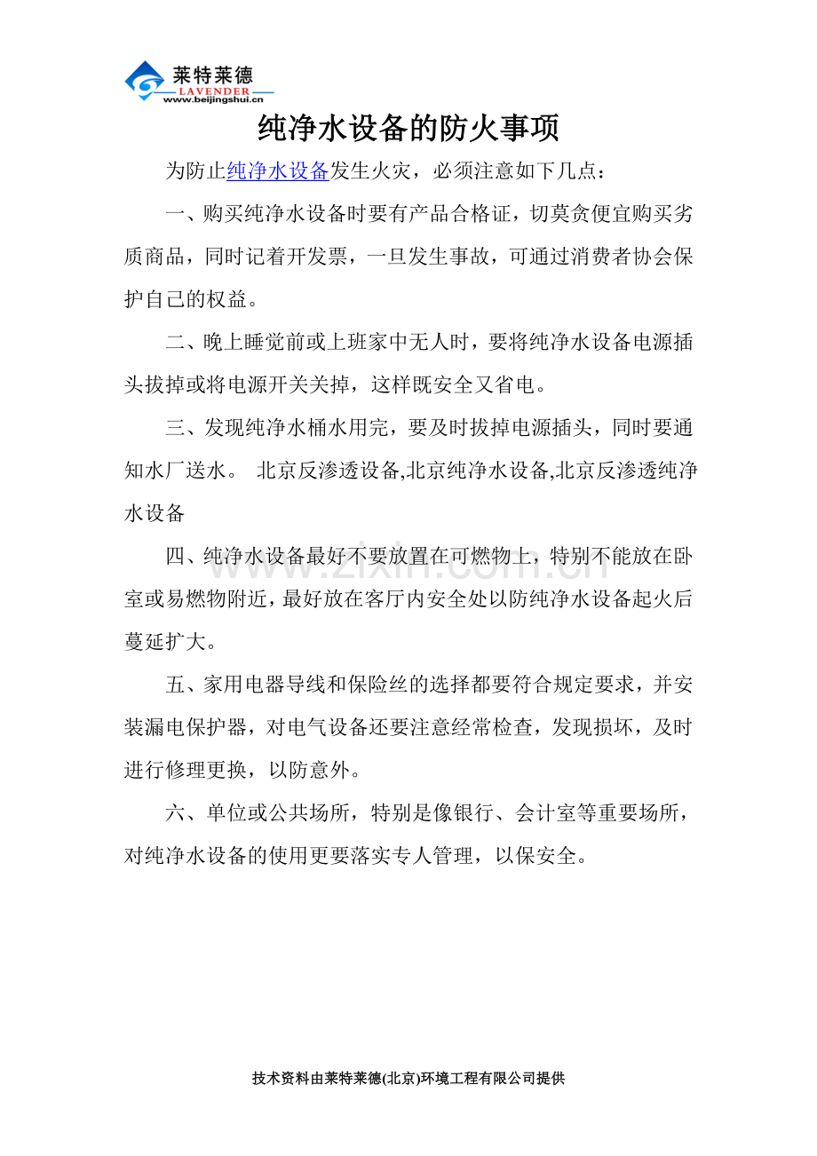 纯净水设备的防火事项.doc_第1页