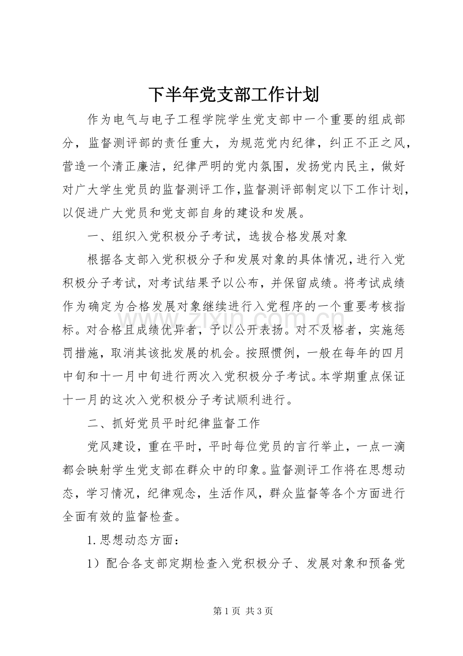 下半年党支部工作计划_1.docx_第1页