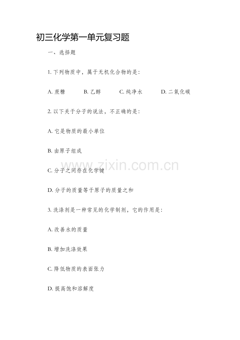 初三化学第一单元复习题.docx_第1页