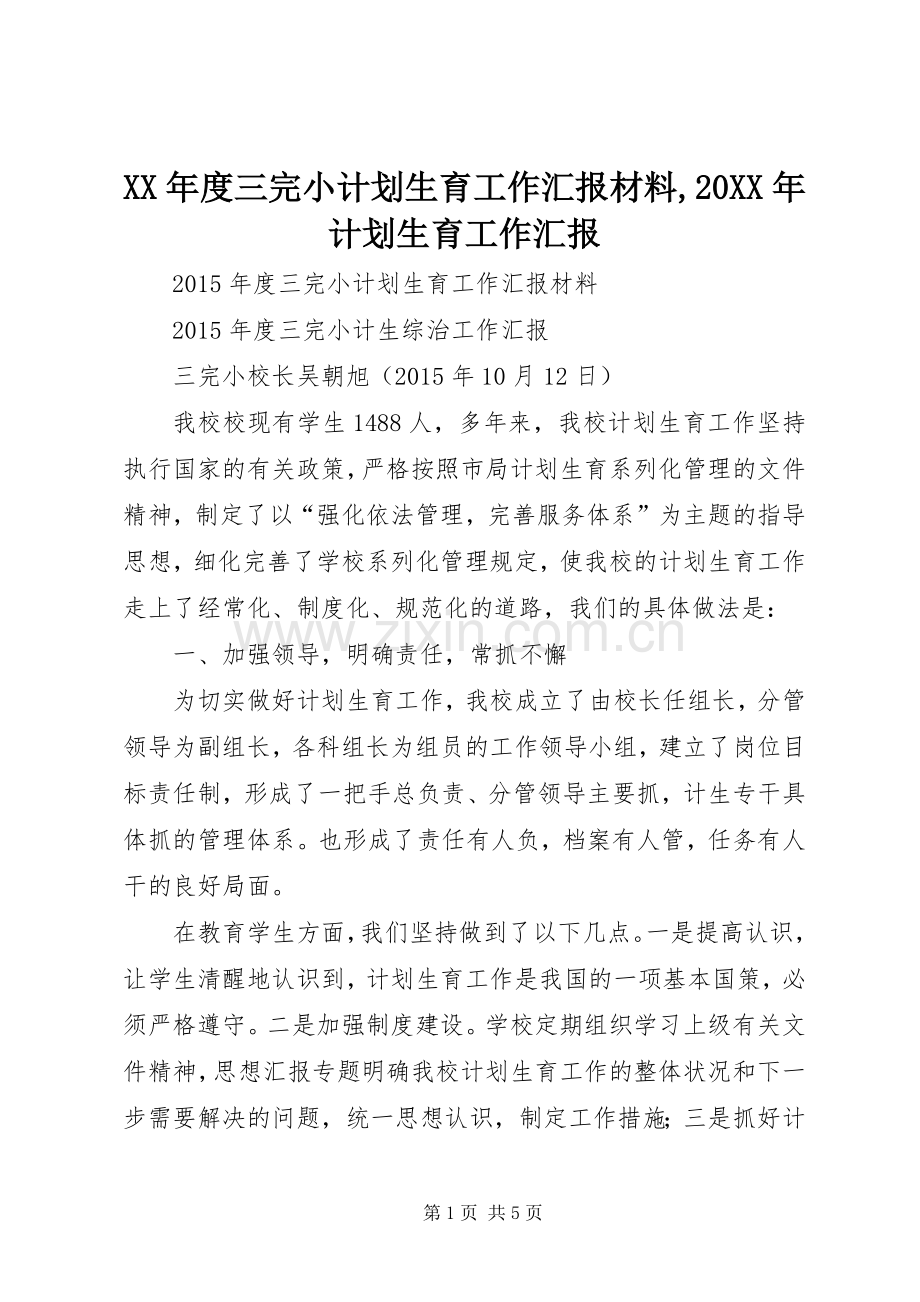 XX年度三完小计划生育工作汇报材料,20XX年计划生育工作汇报.docx_第1页