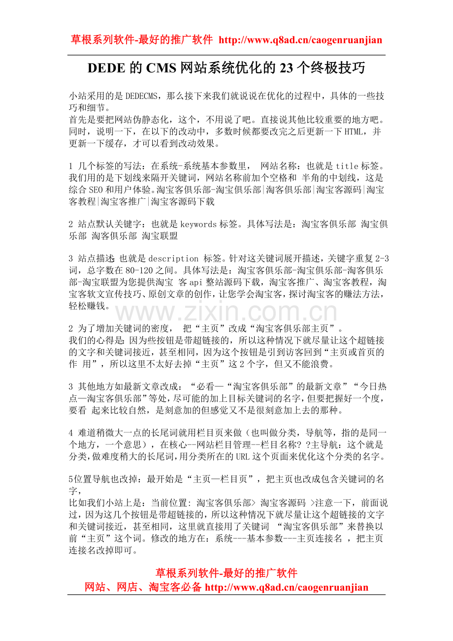 DEDE的CMS网站系统优化的23个终极技巧.doc_第1页