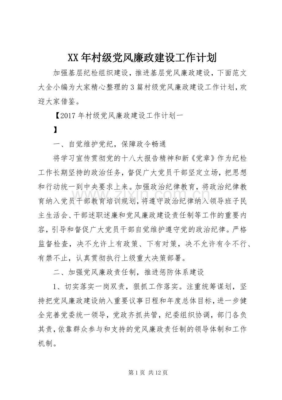 XX年村级党风廉政建设工作计划.docx_第1页