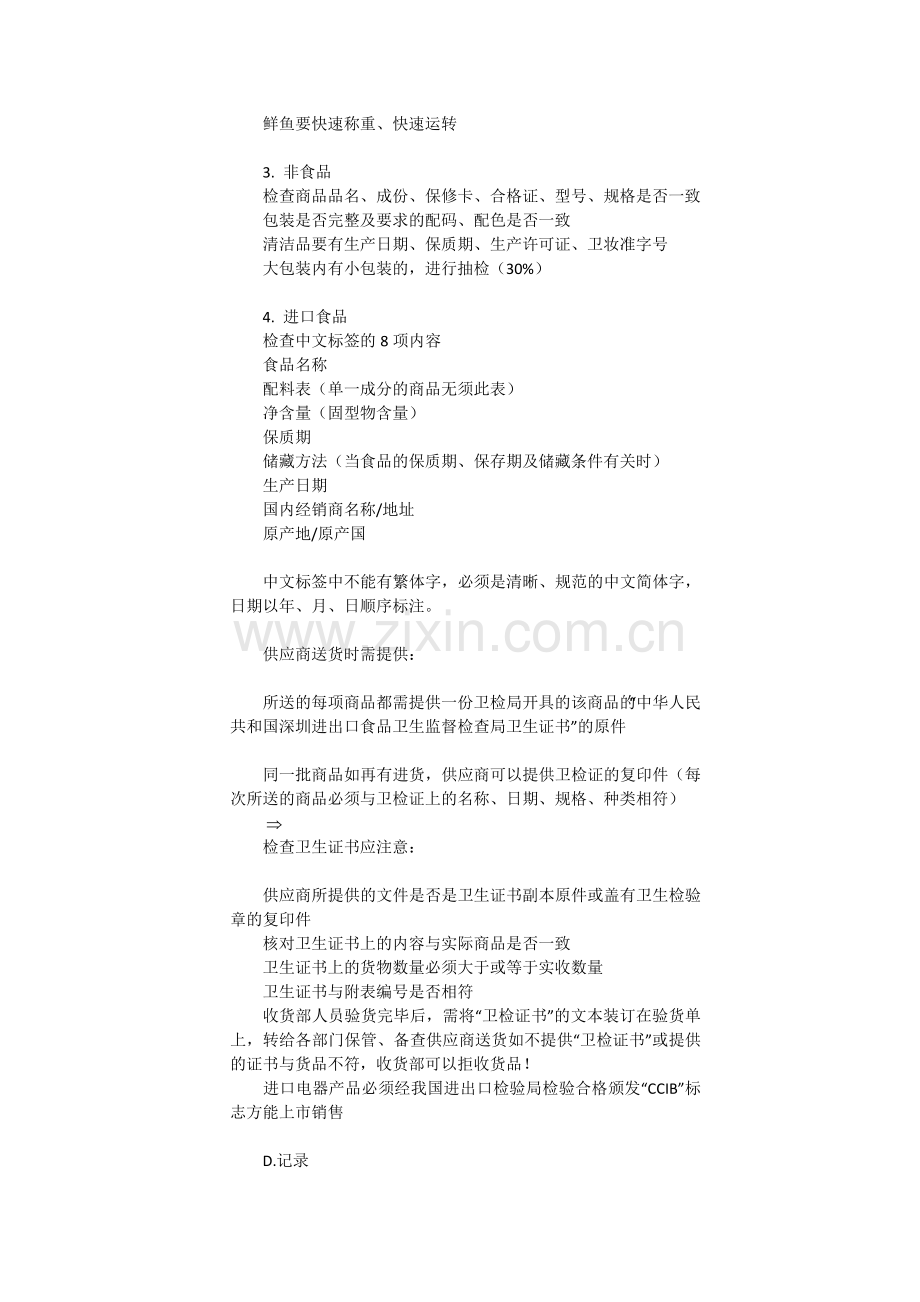某超市收货部工作程序.doc_第2页