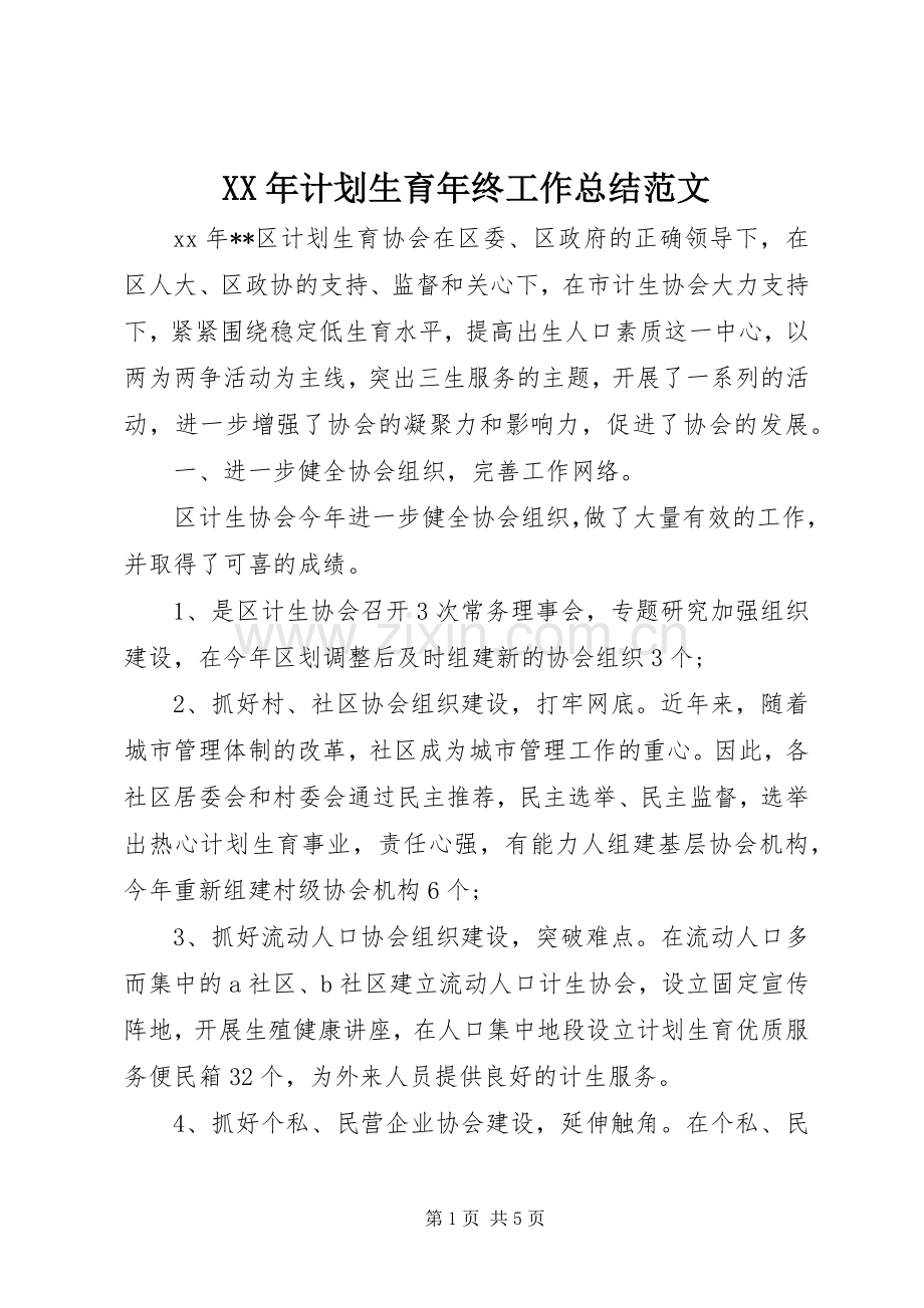 XX年计划生育年终工作总结范文.docx_第1页