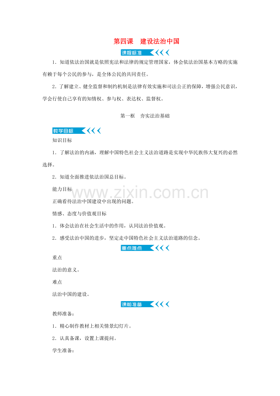 九年级道德与法治上册 第二单元 民主与法治 第四课 建设法治中国 第一框 夯实法治基础教案 新人教版-新人教版初中九年级上册政治教案.doc_第1页