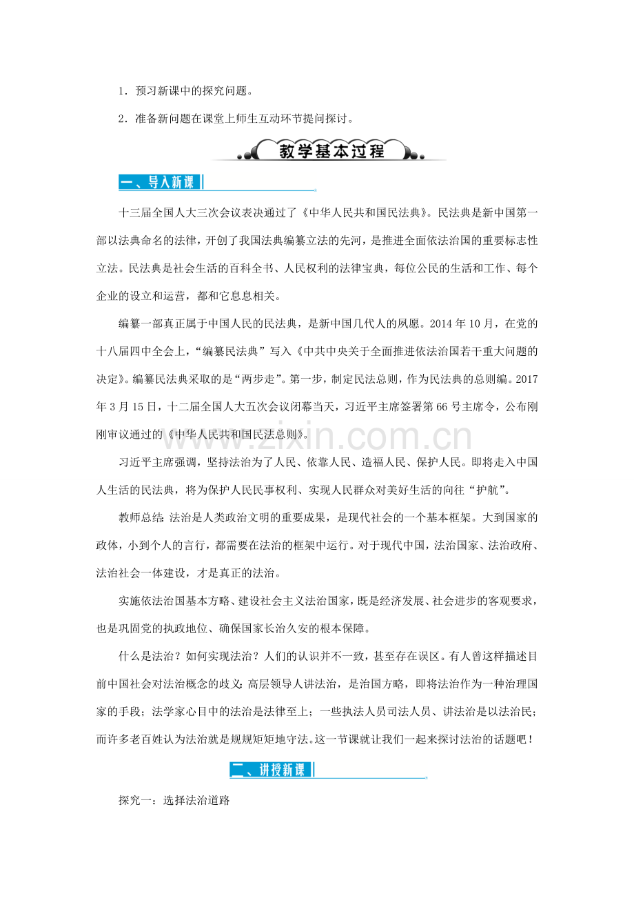 九年级道德与法治上册 第二单元 民主与法治 第四课 建设法治中国 第一框 夯实法治基础教案 新人教版-新人教版初中九年级上册政治教案.doc_第2页