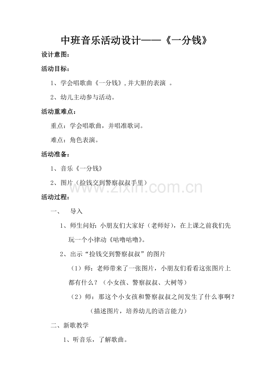 音乐教案《一分钱 》.doc_第1页