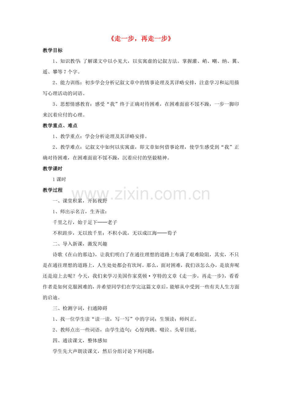 七年级语文上册 第17课《走一步再走一步》教学设计 （新版）新人教版-（新版）新人教版初中七年级上册语文教案.doc_第1页