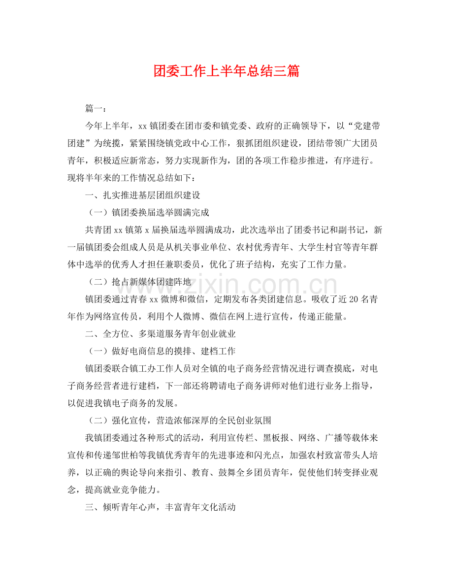 团委工作上半年总结三篇 .docx_第1页
