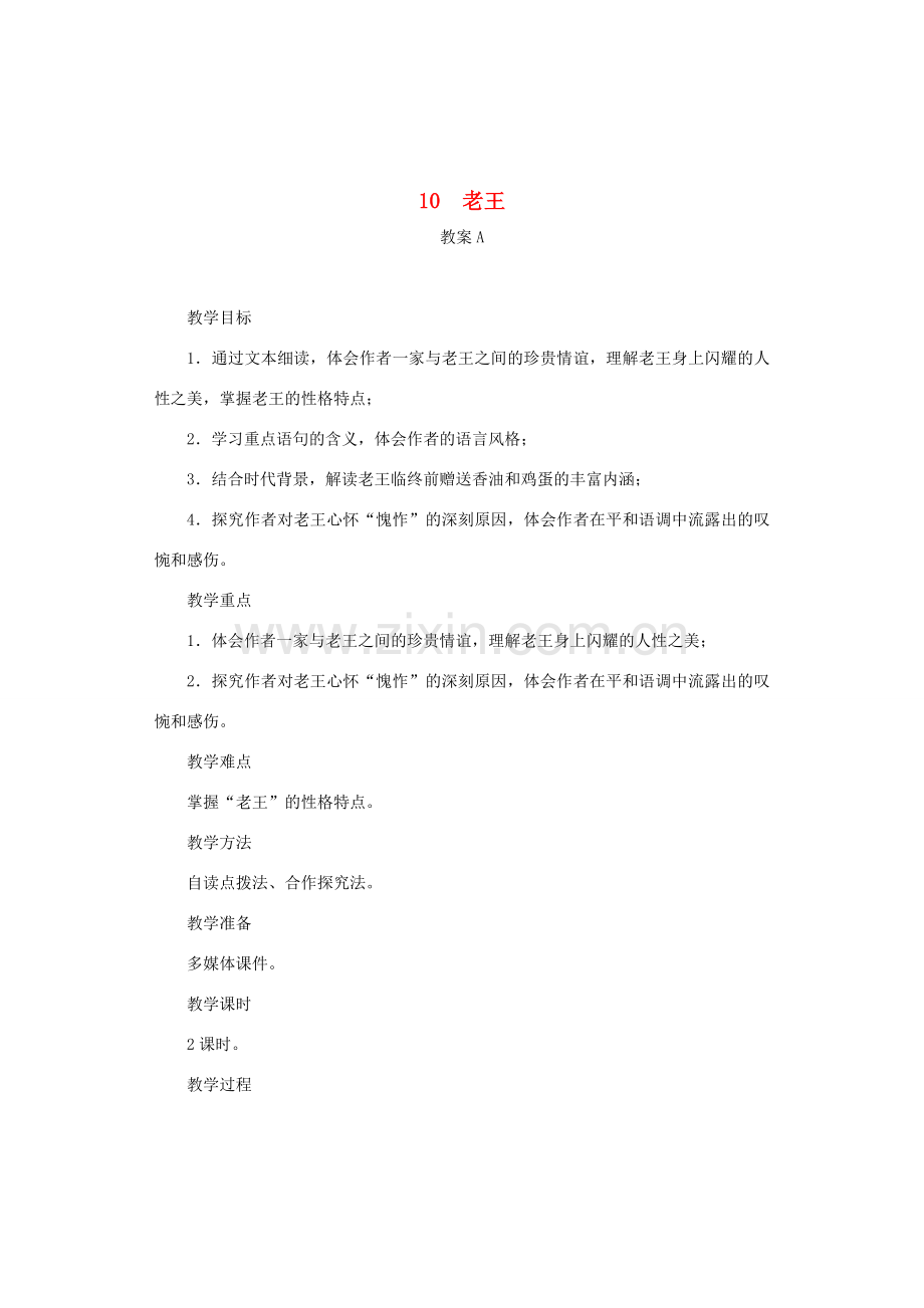 七年级语文下册 第10课《老王》教案 新人教版-新人教版初中七年级下册语文教案.doc_第1页