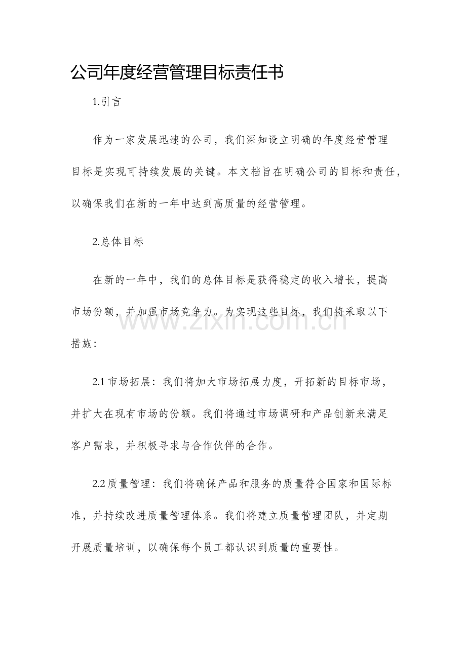 公司年度经营管理目标责任书.docx_第1页