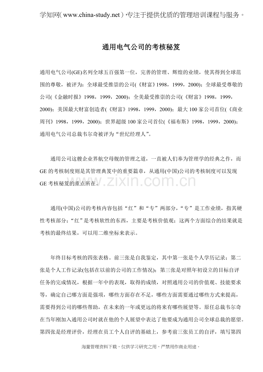 通用电气公司的考核秘笈(doc5).doc_第1页