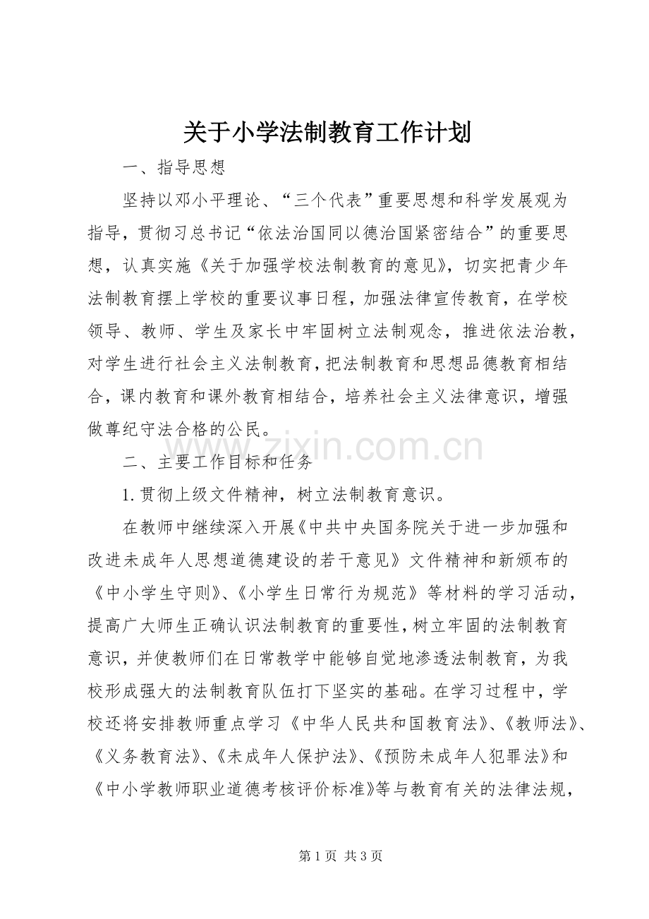 关于小学法制教育工作计划.docx_第1页