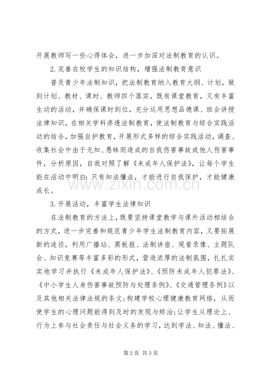 关于小学法制教育工作计划.docx_第2页