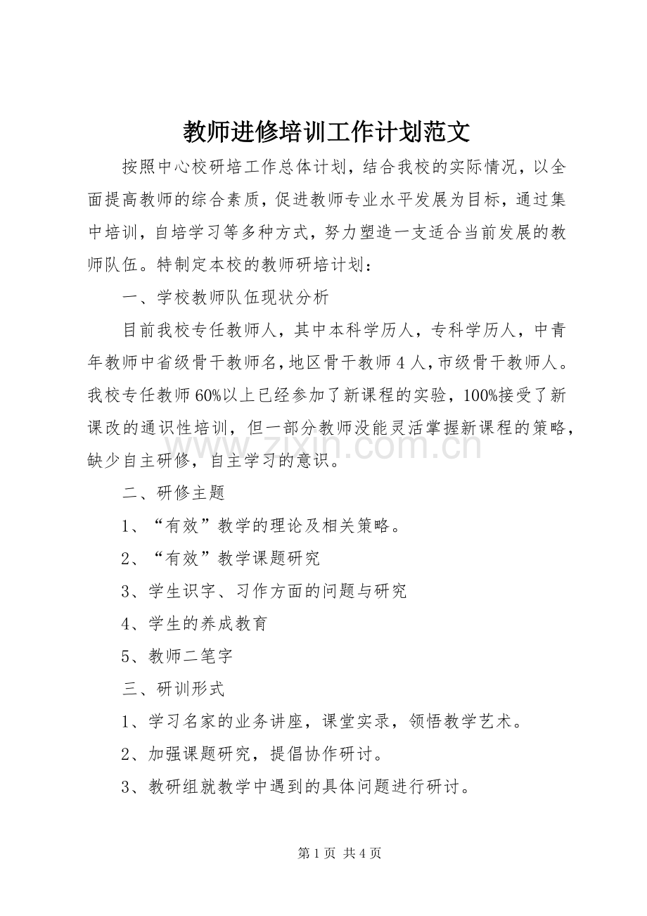 教师进修培训工作计划范文.docx_第1页