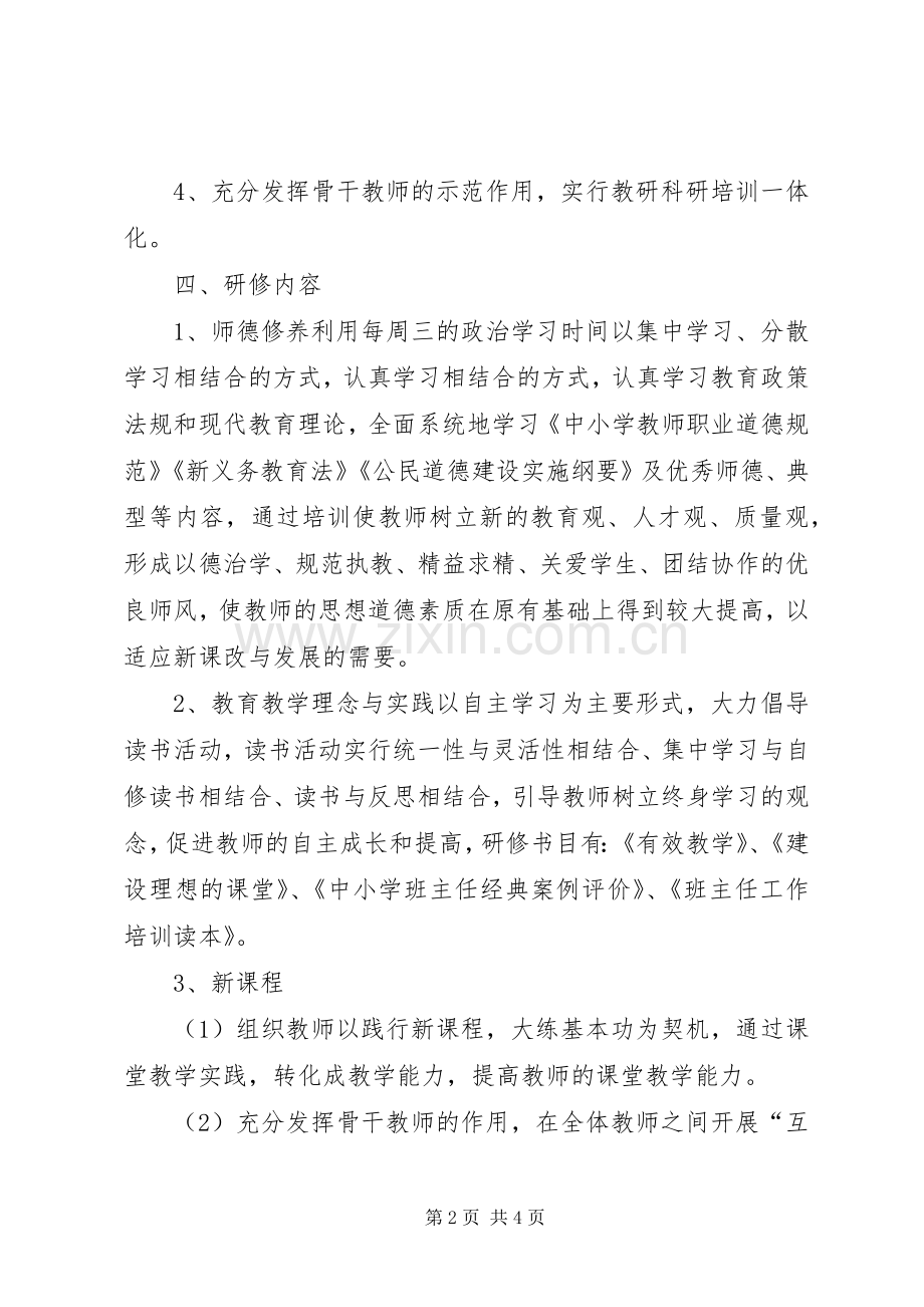教师进修培训工作计划范文.docx_第2页