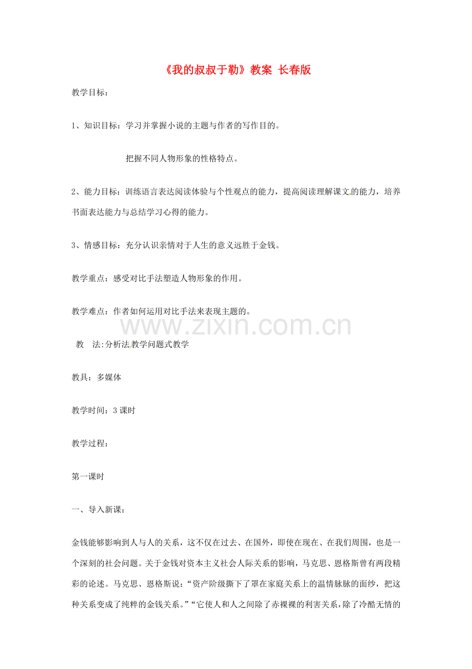 吉林省伊通县实验中学七年级语文下册《我的叔叔于勒》教案 长春版.doc_第1页