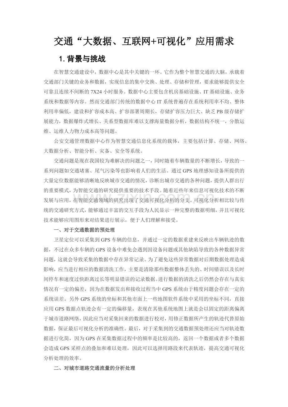 交通“大数据、互联网+可视化”应用需求.doc_第1页