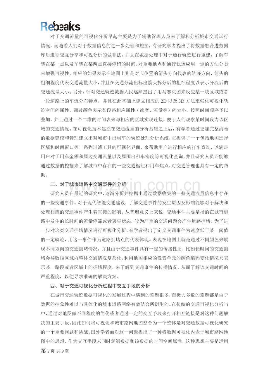 交通“大数据、互联网+可视化”应用需求.doc_第2页