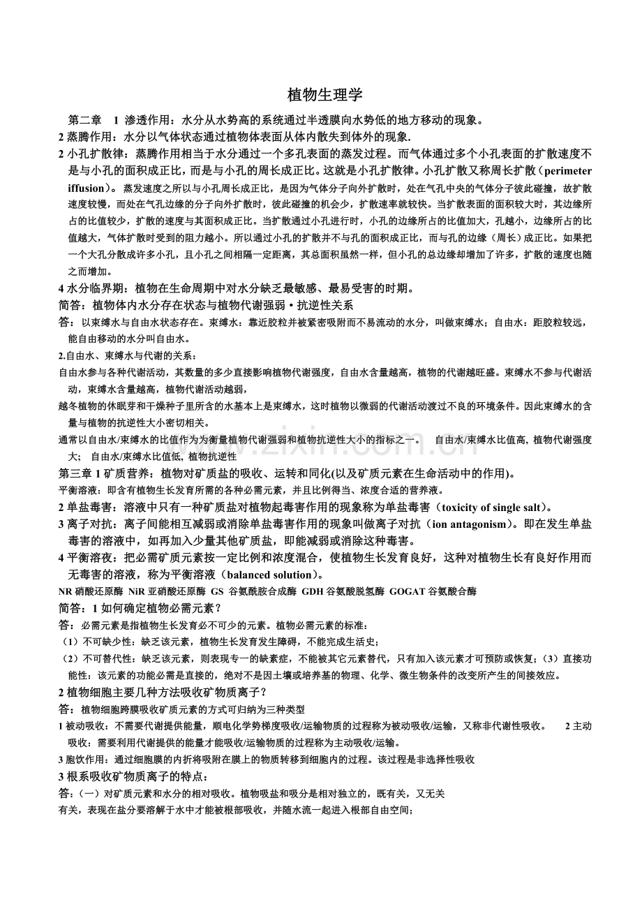 植物生理学讲义.doc_第1页