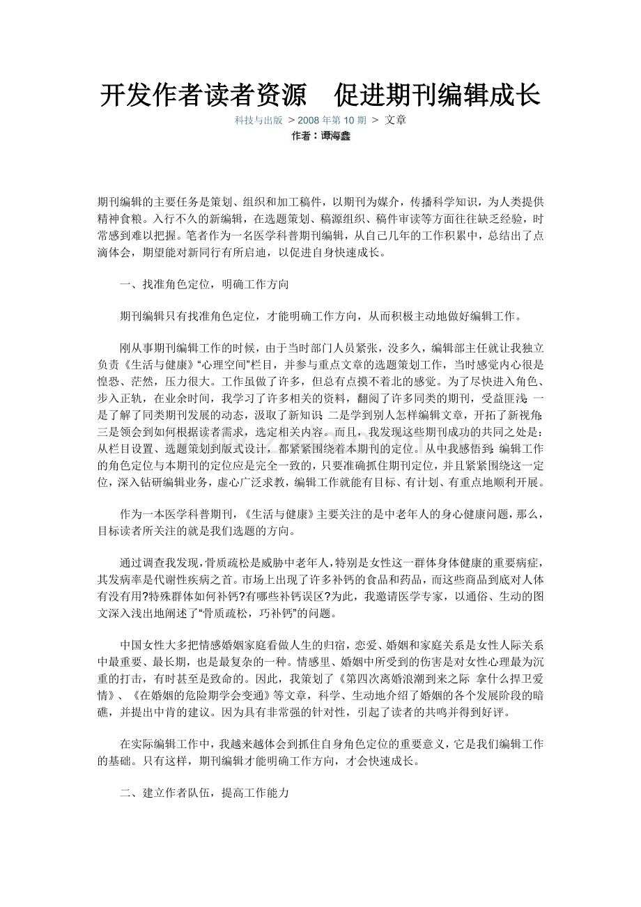 开发作者读者资源促进期刊编辑成长.doc_第1页