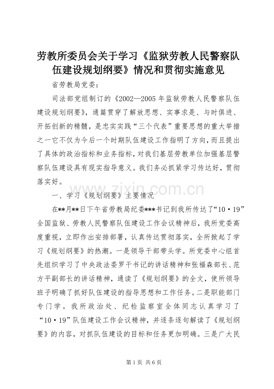 劳教所委员会关于学习《监狱劳教人民警察队伍建设规划纲要》情况和贯彻实施意见.docx_第1页