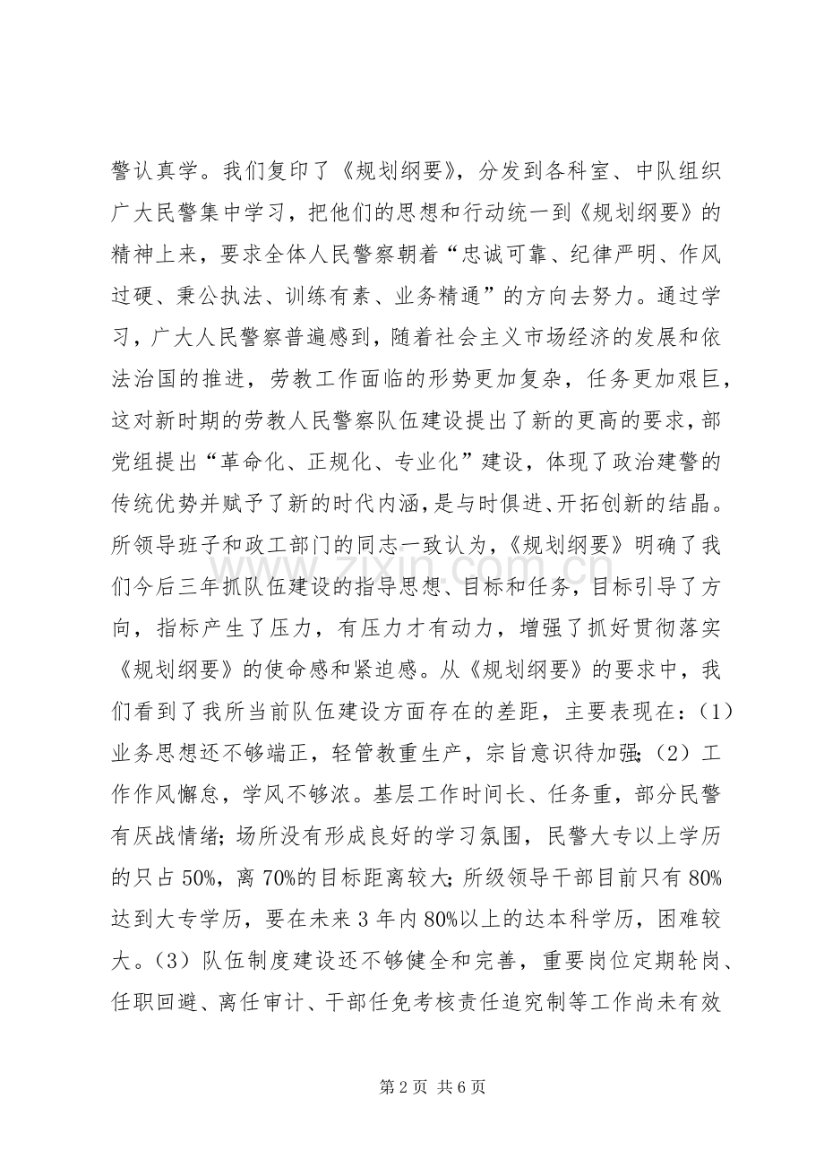 劳教所委员会关于学习《监狱劳教人民警察队伍建设规划纲要》情况和贯彻实施意见.docx_第2页