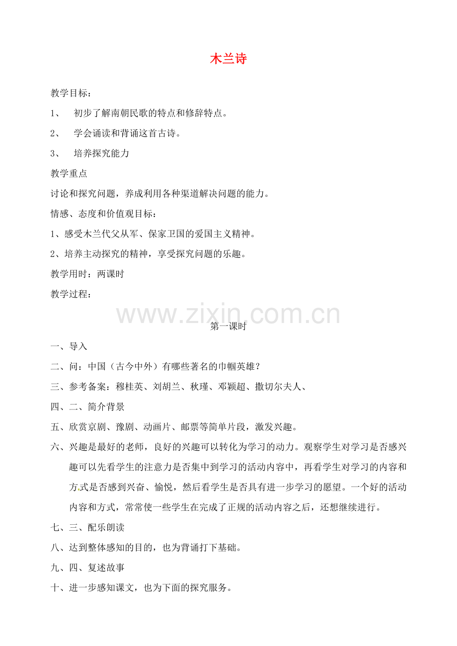 湖南省长沙县路口镇麻林中学七年级语文下册 10木兰诗教案 新人教版.doc_第1页