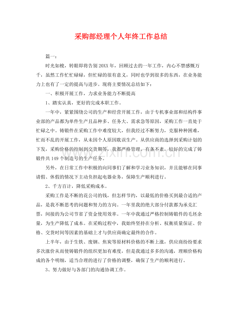 采购部经理个人年终工作总结 .docx_第1页