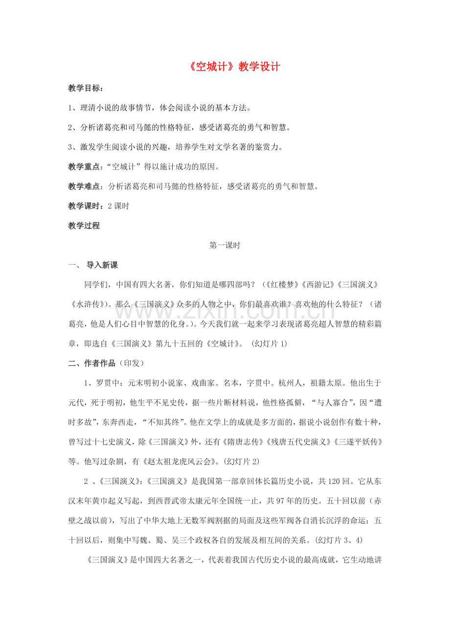 （秋季版）七年级语文下册 第二单元 5 空城计教学设计 语文版-语文版初中七年级下册语文教案.doc_第1页