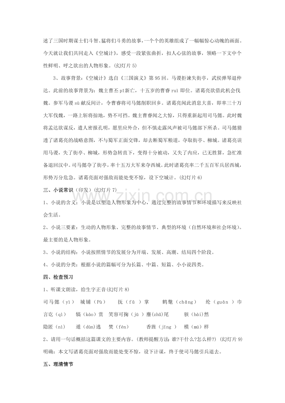 （秋季版）七年级语文下册 第二单元 5 空城计教学设计 语文版-语文版初中七年级下册语文教案.doc_第2页