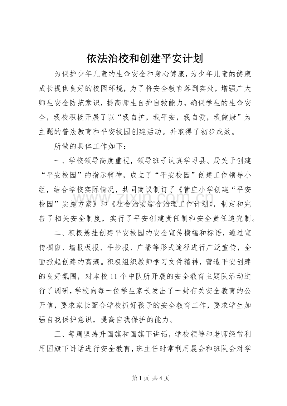 依法治校和创建平安计划.docx_第1页