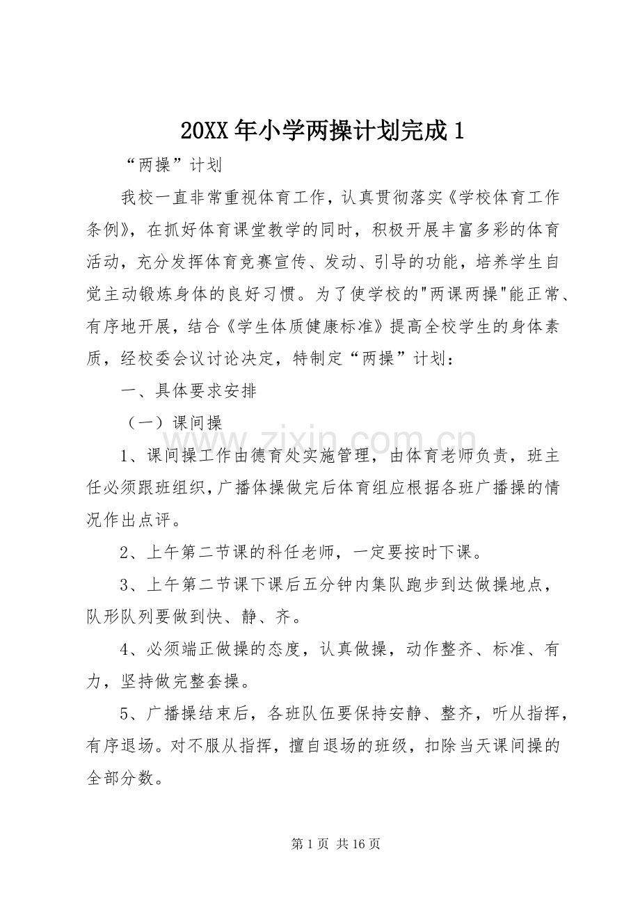 20XX年小学两操计划完成1.docx_第1页