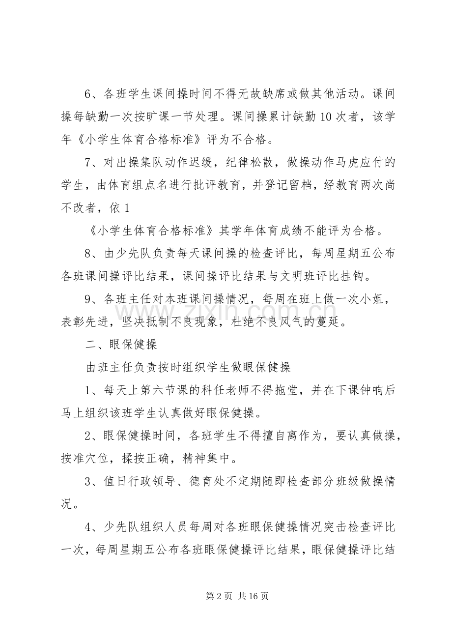 20XX年小学两操计划完成1.docx_第2页