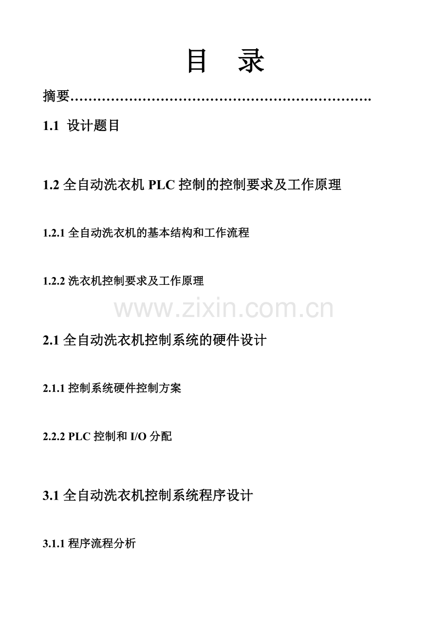 PLC控制的全自动洗衣机课程设计程序及调试图.doc_第1页