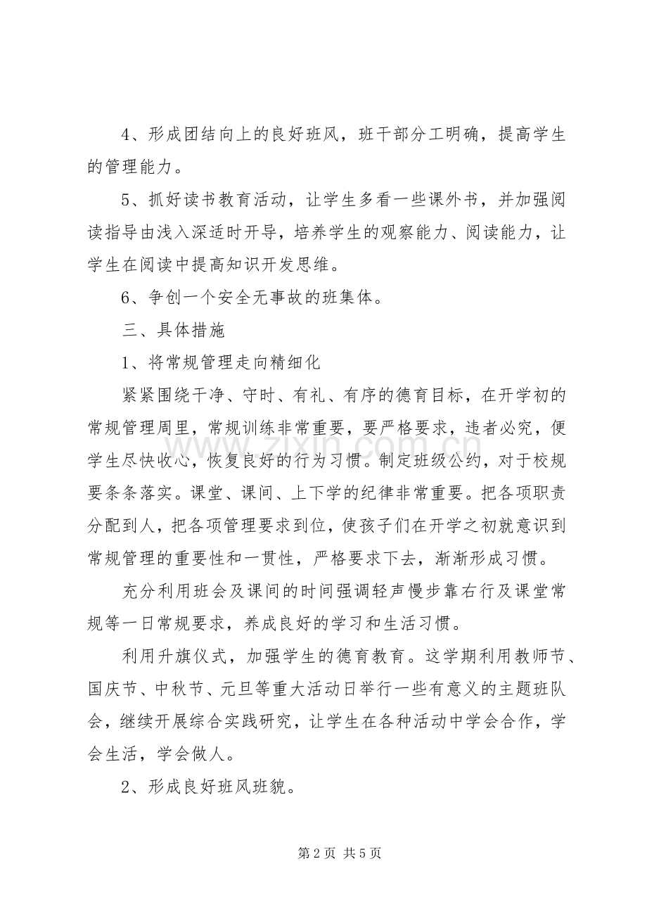 20XX年20XX年学年度第一学期六年级班主任工作计划 .docx_第2页