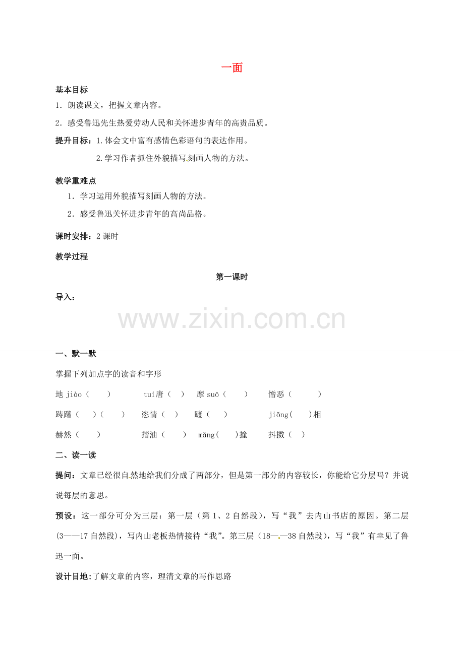 （秋季版）江苏输容市七年级语文下册 第1单元 2 一面教案 苏教版-苏教版初中七年级下册语文教案.doc_第1页