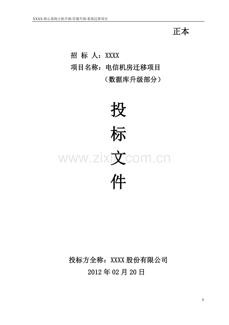 XXX数据迁移方案.doc_第1页