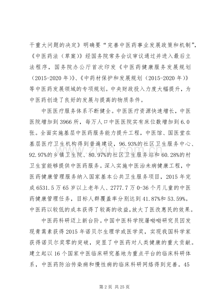 全文中医药信息化发展“十三五”规划 .docx_第2页