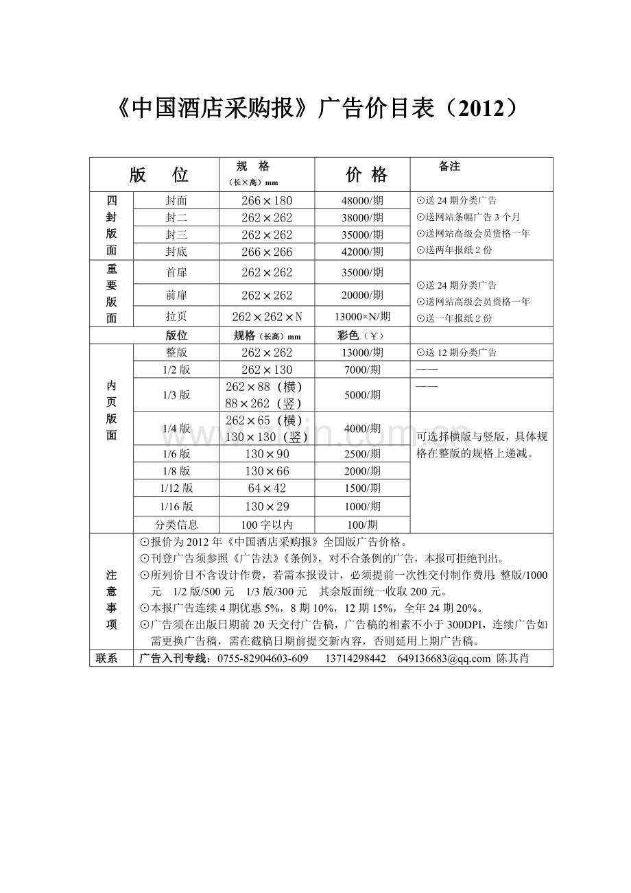 《中国酒店采购报》广告价目表（2012）.doc_第1页