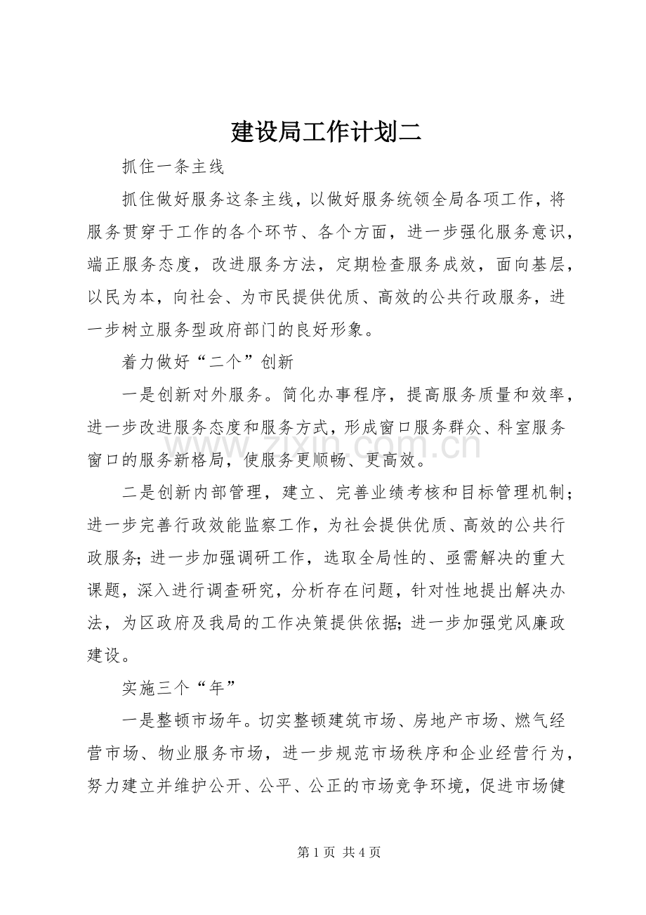 建设局工作计划二.docx_第1页