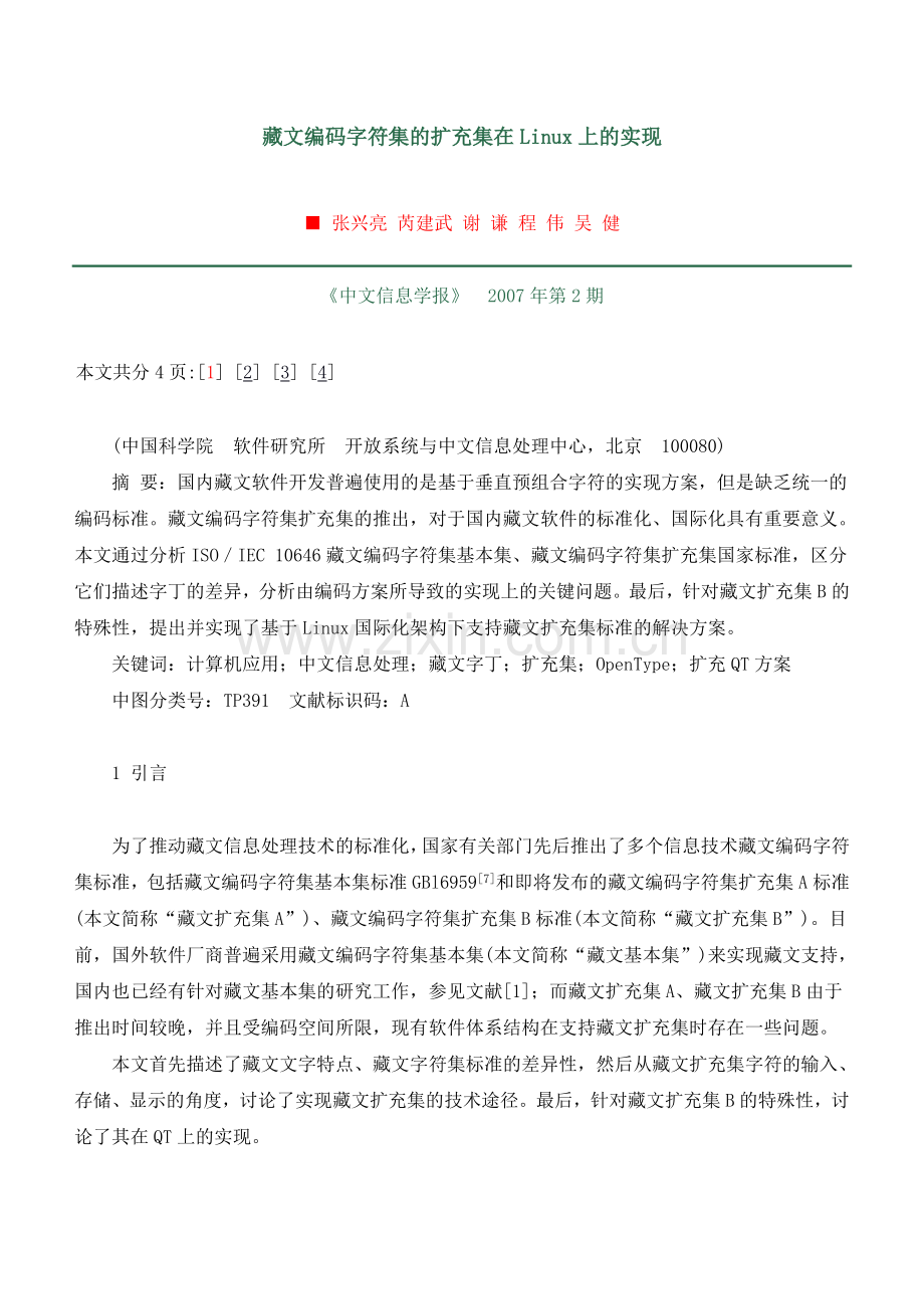 藏文编码字符集的扩充集在Linux上的实现.doc_第1页