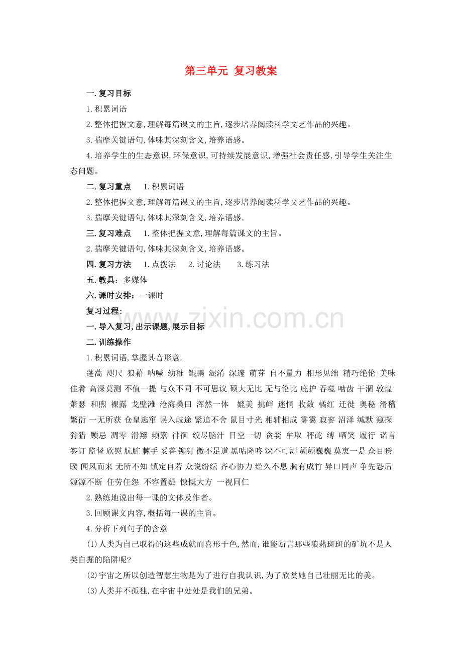 八年级语文下册 第三单元复习教案 新人教版-新人教版初中八年级下册语文教案.doc_第1页